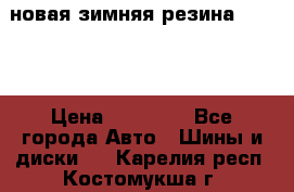 новая зимняя резина nokian › Цена ­ 22 000 - Все города Авто » Шины и диски   . Карелия респ.,Костомукша г.